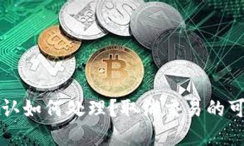 比特派交易未确认如何处理？取消交易的可能性及步骤详解