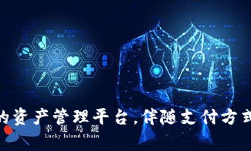  在您的请求下，我将为您提供一个友好的和关键词，同时编写详细的内容与相关问题解答。

 TP钱包如何实现与支付宝的无缝交易：全面解析

guanjianci TP钱包, 支付宝交易, 数字货币

一、TP钱包概述
TP钱包（Token Pocket Wallet）是一款支持多种数字资产管理的去中心化钱包，广泛应用于区块链领域。它不仅支持存储多种加密货币，如比特币、以太坊等，还能够通过DApp和DeFi等功能进行资产交易和管理。TP钱包的用户界面友好，非常适合新手和专业用户使用。同时，它具有安全性高、功能丰富等特点，使得许多用户选择这个钱包作为他们的数字货币管理工具。

二、支付宝与TP钱包的结合
支付宝是中国最为普及的移动支付平台之一，其广泛的用户基础和便利的支付体验，使得很多人希望将其与TP钱包结合使用。TP钱包支持支付宝交易，意味着用户可以通过支付宝进行数字货币的购买、转账和管理。这一功能的实现，既可以提升用户的支付体验，也能够促进更多人加入数字货币的世界。

TP钱包与支付宝的结合，主要通过以下几种方式实现：
1. 充值：用户可以通过支付宝向TP钱包充值，实现资金的快速流动。
2. 转账：用户通过支付宝可以方便地将资金转账至其他TP钱包用户，提高交易的便捷性。
3. 支付：某些线上商店可能会支持使用TP钱包进行支付，用户可以通过支付宝完成交易，从而享受更多的购物体验。

三、TP钱包与支付宝交易的优势
1. 便利性：通过支付宝与TP钱包的结合，用户可以方便快捷地进行资金的转入转出，降低了交易的复杂度。
2. 安全性：TP钱包采用多重安全措施，保障用户的资产安全，加上支付宝的身份验证系统，为用户提供双重保障。
3. 扩展性：TP钱包支持多种数字资产，可以兼顾用户不同的投资需求，而支付宝的普遍应用，使得更多人能够轻松上手。

四、常见问题解答

问题1: TP钱包如何通过支付宝进行充值？
TP钱包通过支付宝进行充值的过程非常简单，用户只需按照以下步骤进行操作。
首先，打开TP钱包应用，并登录自己的账户。然后，点击“充值”选项。在充值页面中，选择支付宝作为支付方式。接着，输入要充值的金额，系统会生成一个支付二维码。用户打开支付宝，选择“扫码支付”，使用手机相机扫描TP钱包提供的二维码。确认支付后，充值金额会迅速到账，用户可以在钱包余额中看到增加的金额。
对于新手用户来说，第一次使用可能会有一点不适应，但TP钱包的界面设计直观，还有详细的操作说明，指导用户完成每一步。在操作过程中，用户需要确保自己使用的是安全的Wi-Fi，避免公共Wi-Fi带来的安全隐患。

问题2: 支付宝与TP钱包的交易费用是怎样的？
使用支付宝与TP钱包进行交易时，用户关心的一个重要方面就是交易费用。一般来说，TP钱包本身并不收取交易费用，但支付宝和区块链网络可能会有相关的费用产生。首先，当用户通过支付宝充值时，支付宝可能会对某些支付方式收取服务费，这个费用由支付宝官方相应规定，用户在支付时可以看到具体的金额。
其次，在区块链网络中，当用户进行转账或交易时，可能会产生区块链的交易费用（矿工费），这个费用通常会随着网络的拥堵程度而波动。在用户进行交易时，TP钱包会提示用户当前的矿工费用，并提供选择合适的费用等级，确保及时确认交易。
总而言之，用户在使用TP钱包和支付宝进行交易时，除了查看支付宝的手续费外，还应关注区块链网络的交易费用，从而做到更好的资金管理。

问题3: 如何确保TP钱包与支付宝交易的安全性？
TP钱包与支付宝的结合，为用户提供了便利的同时，安全性也是用户非常关注的问题。TP钱包在安全性方面采取了多重措施，以保护用户的数字资产。
首先，TP钱包应用采用了加密技术，保障用户数据及交易信息的安全。所有用户的私钥及敏感信息都经过加密处理，确保不会被第三方获取。
其次，用户在进行支付宝交易时，可以通过手机短信验证、指纹识别等多种方式，提升账户的安全级别。确保只有账户主人才能执行转账或支付操作。此外，TP钱包用户还可以设置资金密码，增强账户的安全性。
最后，用户在使用过程中，应自觉遵循安全操作习惯，例如不随便点击不明链接，不在公共场所输入账户密码等，以避免网络钓鱼等安全事件发生。

问题4: TP钱包支持哪些数字资产？
TP钱包是一款功能强大的数字资产管理工具，支持多种主要的数字资产，包括但不限于：
1. 比特币（BTC）：作为第一个去中心化的数字货币，比特币拥有最高的市场认知度和应用范围，TP钱包用户可以轻松管理比特币资产。
2. 以太坊（ETH）及其ERC20代币：TP钱包支持以太坊及其众多基于以太坊的代币，用户可以在钱包中进行多种ERC20代币的存储和交易。
3. TRC20代币：TP钱包还支持TRON生态系统内的TRC20代币，这使得用户能够管理多种新兴或小众的数字资产。
4. 其他数字资产：TP钱包定期更新，支持新兴的数字货币和代币，为用户提供更广泛的数字资产选择。
用户在使用TP钱包时，可以根据需求自行选择适合自己的数字资产进行管理和交易，非常适合多元化的投资需求。

问题5: TP钱包未来发展趋势如何？
随着数字货币的快速发展和区块链应用的成熟，TP钱包未来的发展前景值得期待。首先，TP钱包可能会继续扩展支持的数字资产种类，以满足用户日益增长的需求。用户资产的多元化管理将成为TP钱包的重要发展方向。
其次，TP钱包有可能加强与其他支付工具的结合，如微信支付、银行卡支付等，提供更多样化的充值和转账渠道，为用户提供更加便利的支付体验。
另外，TP钱包还可能在用户教育和社区建设上投入更多资源，帮助用户更好地理解数字货币和区块链技术的应用，推动数字货币的普及与合法化。
最后，TP钱包在安全性方面也会不断进行技术创新，以应对新出现的安全风险，确保用户的资产安全。

总结
TP钱包支持支付宝交易，为用户带来了在数字货币管理上更多的便利性和安全保障。通过对TP钱包与支付宝的结合功能的深度分析，可以看出这为用户提供了一个优秀的资产管理平台。伴随支付方式的多元化和安全措施的加强，TP钱包无疑在数字货币时代中占有一席之地。