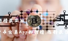 数字货币交易App排行榜最新版2023年最