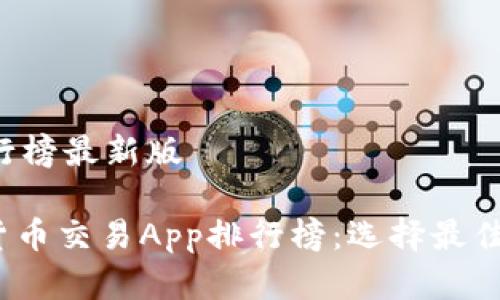 数字货币交易App排行榜最新版

2023年最新版数字货币交易App排行榜：选择最佳交易平台的全面指南