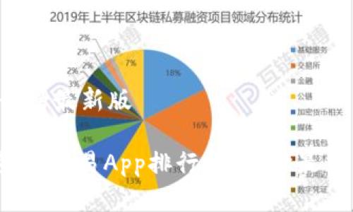 数字货币交易App排行榜最新版

2023年最新版数字货币交易App排行榜：选择最佳交易平台的全面指南