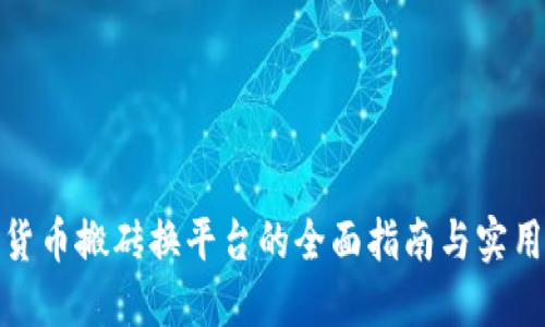 数字货币搬砖换平台的全面指南与实用策略