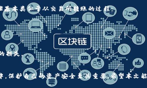 如何将资金从交易所转账到TP钱包：完整指南与注意事项  
关键词：交易所转账, TP钱包, 加密货币安全  

引言  
在加密货币领域，交易所与钱包的互动是每位投资者须掌握的重要技能。特别是随着TP钱包（Trust Wallet）等移动钱包的普及，越来越多的用户希望将他们在加密货币交易所中的资金安全地转移到这些钱包中。然而，许多用户在这一过程中面临各种问题和挑战。本文将深入探讨如何将资金从交易所转账到TP钱包，并提供详细的步骤和注意事项，使您能够顺利完成这笔交易。  

什么是TP钱包？  
TP钱包是由Binance支持的一款移动加密货币钱包。作为一个去中心化钱包，TP钱包允许用户安全地存储各种数字资产，包括比特币、以太坊及其他多种ERC20代币。用户可以通过私钥完全控制他们的资产，增强了安全性。此外，TP钱包还提供了方便的DApp浏览器和交易功能，使得用户可以直接在钱包内使用去中心化交易所(DEX)进行交易。这样用户不仅可以保管自己的资产，还能随时进行交易而无需将资产转移到中心化交易所。  

如何将资金从交易所转账到TP钱包？  
将资金从交易所转账到TP钱包的步骤并不复杂，但在此过程中必须小心谨慎，以确保您的资产安全无误。以下是详细的步骤：  

ol  
listrong下载和安装TP钱包：/strong访问官方TP钱包网站或在智能手机应用商店中搜索“TP钱包”进行下载和安装。安装完成后，按照提示进行注册和设置。/li  
listrong创建或导入钱包：/strong如果您是新用户，您可以选择创建一个新钱包。请务必记录下助记词并妥善保存，不要与他人分享。如果您已经有一个钱包，可以通过导入助记词的方式进行钱包的恢复。/li  
listrong获取TP钱包地址：/strong打开TP钱包，选择您要接收的加密货币（例如比特币、以太坊等），系统会自动生成一个地址。请复制此地址，它将在后续步骤中使用。/li  
listrong登录您的交易所账户：/strong打开您所使用的交易所网站或应用，输入您的账户信息进行登录。/li  
listrong选择提现选项：/strong在交易所中找到“提现”或“转账”功能，并选择您要转出的加密货币。/li  
listrong输入TP钱包地址：/strong在提现页面中输入您从TP钱包复制的地址。请仔细核对地址，确保无误，以免资产丢失。/li  
listrong确认转账金额：/strong输入您希望转账的金额，注意交易所可能会收取费用，确保您有足够的余额进行交易./li  
listrong完成提现申请：/strong提交您的提现申请，您可能需要进行额外的验证，例如输入验证码或进行二次验证，以确保您的请求是安全的。/li  
listrong确认转账状态：/strong一旦提交申请，您可以在交易所的提现记录中查看转账状态。在TP钱包中，您也可以通过“查看交易记录”来监控转账进展，资金会逐渐到账。/li  
/ol  

转账过程中需要注意什么？  
在将资金从交易所转账到TP钱包的过程中，有几个关键点需要特别注意：  
ul  
listrong地址的准确性：/strong始终确保您输入的TP钱包地址是正确的。加密货币的转账是不可逆的，任何输入错误都可能导致资金永久损失。/li  
listrong手续费问题：/strong交易所通常会收取手续费，确保您能够支付这些费用并仍然保持所需的转账金额。手续费因交易所和加密货币而异。/li  
listrong资产安全：/strong在进行任何交易之前，请确保您的交易所账户和TP钱包是安全的，使用双重验证保护账户信息，并定期更新密码。/li  
listrong网络拥堵：/strong在高峰期，转账可能会受到网络拥堵的影响，导致到账时间延迟。在选择转账时，请等待适当时机以提高转账速度。/li  
listrong鉴别钓鱼网站：/strong在输入您的钱包地址和交易所账户信息时，请确保您是通过正规渠道访问网站。避免通过不明链接访问，以保护您的资金安全。/li  
/ul  

转账后如何确认资金到账？  
一旦您完成了转账操作，您需要确认资金是否成功到账。以下是检查资金到账的步骤：  
ol  
listrong查看交易记录：/strong在TP钱包中，进入“钱包”页面并选择相应的加密货币，然后查看最近的交易记录。您可以看到每笔交易的状态以及对应的金额。/li  
listrong使用区块链浏览器：/strong您也可以通过区块链浏览器来检查您的转账。请找到与您转账相关的区块链，输入您的TP钱包地址，您将能够看到该地址上的所有交易记录和余额。/li  
listrong检查交易确认：/strong在区块链中，您可以查看该笔交易的“确认数”。通常，交易所会要求一定数量的确认才能将资金视为到账。根据所使用的币种，这个确认数可能会有所不同，通常在1至6不等。/li  
/ol  

相关问题解答  

h4问题一：TP钱包的安全性如何？/h4  
TP钱包作为一款去中心化钱包，其安全性得到了很多用户的认可。首先，用户将他们的资产保存在自己的设备上，完全控制私钥，而不是保存在中心化交易所中，这降低了盗窃的风险。另外，TP钱包还配备了许多安全功能，如指纹解锁、面容识别以及双重身份验证等。这些措施提供了额外的层级保护。  
然而，没有任何系统是绝对安全的。TP钱包的安全性也依赖于用户自身的操作习惯。例如，如果用户不小心将助记词泄露或将其保存在不安全的地方，攻击者可能会轻易地获取用户的资产。因此，用户应当认真对待其安全操作，确保增强钱包的安全性。  
建议用户定期更新其应用程序、保证其设备不受恶意软件侵害，并避免在公共网络下进行重要操作。此外，备份钱包的助记词是一个重要的安全举措，一旦您丢失了手机或删除了应用，这将是您恢复钱包资产的唯一方式。  

h4问题二：转账失败的常见原因是什么？/h4  
转账失败的原因可以有多种，了解这些常见原因有助于用户更好地处理转账过程中的问题。  
ul  
listrong地址错误：/strong如前所述，确保将TP钱包地址输入无误至关重要。任何一个字符的错误都可能导致资金进入错误的钱包。/li  
listrong手续费不足：/strong如果您未能支付足够的手续费，交易可能会被拒绝。不同交易所和币种对手续费的要求不同，务必在转账前确认手续费的参考值。/li  
listrong网络较慢：/strong在区块链网络高峰期，交易可能会被延迟处理，尽管并非严格的失败，但这往往导致用户不安。保持耐心等候，通常交易会在一段时间后完成。/li  
listrong维护或故障：/strong有时候，交易所可能会进行系统维护，或者出现技术故障，这也可能导致提现功能暂时关闭。建议您关注交易所的官方公告以获取及时信息。/li  
listrong转账金额限制：/strong某些交易所对单次转账金额设有上限，若您超过这一限制，转账请求将被拒绝。/li  
/ul  

h4问题三：如何应对转账延迟问题？/h4  
转账延迟是加密货币交易中较为常见的问题，用户可以通过以下方式应对：  
ul  
listrong耐心等待：/strong在许多情况下，转账延迟仅为网络高峰导致的临时状态，通常会在一段时间后自动解决。用户可以耐心等待。/li  
listrong在线查询交易状态：/strong使用区块链浏览器查询您的转账状态，如果看到交易已被确认，则说明资金已经成功转到TP钱包中。/li  
listrong联系客服：/strong如果您长时间没有收到资金到账通知，您可以联系交易所或TP钱包的客服获取帮助。他们通常能够为您提供具体的交易状态更新。/li  
listrong了解网络费用：/strong在转账时，用户可以选择支付更高的费用, 以加速交易的确认时间。很多钱包和交易所允许用户在设定转账时自行选择手续费。适当的手续费设置对于确保快速转账至关重要。/li  
/ul  

h4问题四：交易所与TP钱包之间的差异是什么？/h4  
交易所与TP钱包之间存在着显著的差异：  
ul  
listrong控制权与安全性：/strong在交易所中，用户将其资产存储在交易所的账户下，而TP钱包则让用户完全控制自己的私钥。这意味着在TP钱包中，用户的资产安全完全取决于他们自身的操作。/li  
listrong存储目的：/strong交易所主要用于进行买卖交易，而TP钱包则目的是存储和管理个人的加密资产。比如，用户在交易所中容易受到在市场波动时频繁交易的影响，而在TP钱包中的资产则能相对平静地持有。/li  
listrong提现政策：/strong交易所通常会有一定的提现流程，比如KYC认证，而TP钱包则相对简单，不会对提现过程施加如此多的要求和限制。这使得TP钱包的使用更加灵活。/li  
listrong操作体验：/strong交易所通常提供多种交易工具和图表分析，以满足高级交易者的需求，而TP钱包则更多偏向简易和便捷的资产管理。/li  
listrong费率结构：/strong交易所往往会收取成交费和提现费，而TP钱包一般不会对存储资产收取费用，但在进行交易时可能会收取区块链网络的手续费。/li  
/ul  

h4问题五：是否可以将TP钱包与其他钱包互相转账？/h4  
是的，TP钱包之间以及TP钱包与其他加密货币钱包之间都是可以互相转账的。这为用户提供了很大的灵活性，用户可以将资产从TP钱包转移到另一个钱包，或从其他钱包转账到TP钱包。转账的步骤基本类似于从交易所转账的过程：  
ol  
listrong获取目标钱包地址：/strong无论是要将资金转出还是转入，先需要获取相应钱包的地址。/li  
listrong登录并选择转出：/strong在来源钱包中通过输入地址和金额进行转账。/li  
listrong确认安全：/strong确保在转账前核对地址的准确性、手续费的支付情况以及转账金额./li  
/ol  
不同钱包之间的转账，通常不需要经过交易所的过程，使得用户能够更灵活地管理自己的资产。但同样需要注意的是，加密货币转账是不可逆的，因此在转账过程中一定要仔细谨慎，以避免不必要的损失。  

结论  
将资金从交易所转账到TP钱包的过程是安全地管理加密货币资产的重要步骤。通过上述指南与提到的相关问题解答，用户能够掌握如何顺利地完成这一过程。在这个充满机遇和挑战的加密世界中，保护自己的资产安全至关重要。希望本文能够帮助到您，使您在操作过程中更加得心应手，无论是初次转账还是已具备相关经验的用户，都能从中获取有用的信息。