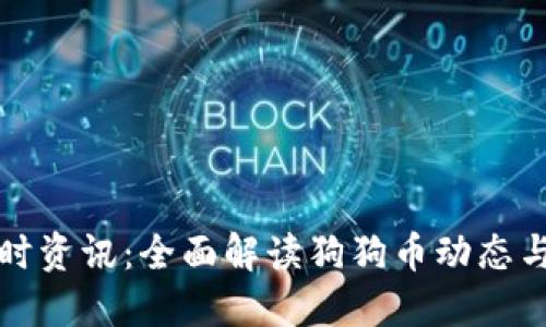 狗狗币实时资讯：全面解读狗狗币动态与市场趋势