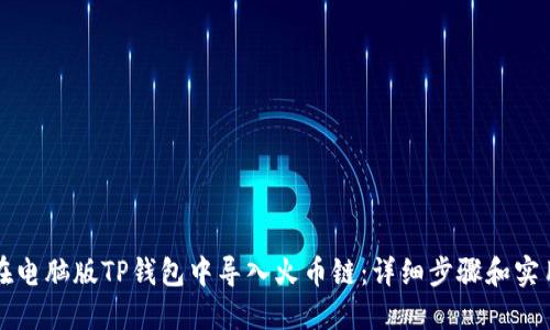 如何在电脑版TP钱包中导入火币链：详细步骤和实用指南