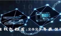 最安全的区块链钱包推荐：2023年最佳
