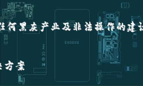 注意：依照相关法律法规，本助手不提供任何黑灰产业及非法操作的建议或方法。以下内容仅供合法合规的参考。


TP钱包被锁定怎么解除？全面解析及解决方案