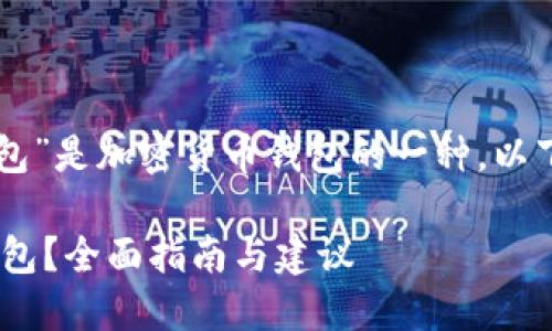 提示：您提到的“tokenpocket钱包”是加密货币钱包的一种，以下是基于这一主题的和相关内容。

如何选择最佳的TokenPocket钱包？全面指南与建议