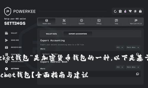提示：您提到的“tokenpocket钱包”是加密货币钱包的一种，以下是基于这一主题的和相关内容。

如何选择最佳的TokenPocket钱包？全面指南与建议