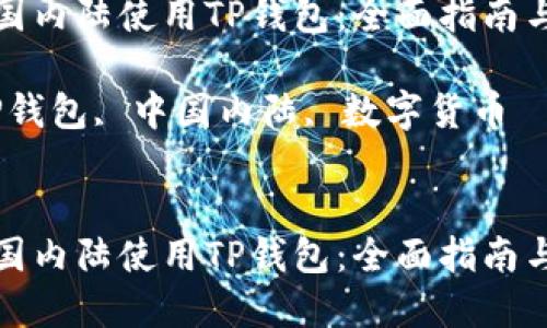 如何在中国内陆使用TP钱包:全面指南与实用技巧
关键词:TP钱包, 中国内陆, 数字货币
如何在中国内陆使用TP钱包:全面指南与实用技巧
