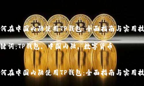 如何在中国内陆使用TP钱包:全面指南与实用技巧
关键词:TP钱包, 中国内陆, 数字货币
如何在中国内陆使用TP钱包:全面指南与实用技巧