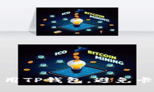 如何使用TP钱包，避免卡顿问题