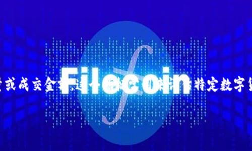 在数字货币市场中，