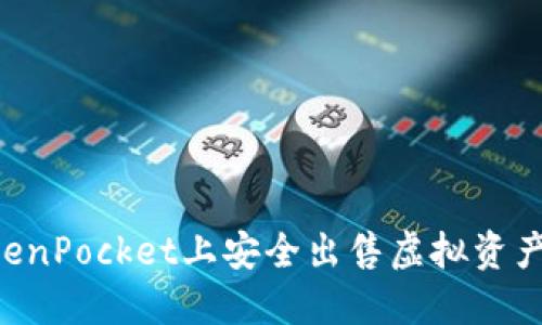 如何在TokenPocket上安全出售虚拟资产：详细指南