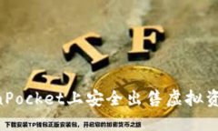 如何在TokenPocket上安全出售虚拟资产：