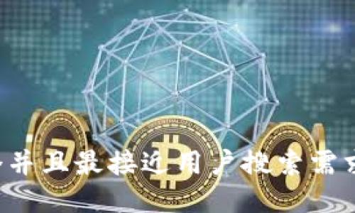 思考一个并且最接近用户搜索需求的，放入