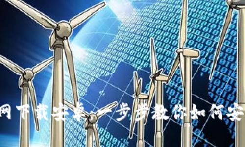  TP钱包官网下载安卓：一步步教你如何安全下载安装