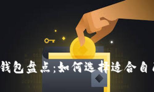 2023年最安全的数字钱包盘点：如何选择适合自己的加密资产存储方案