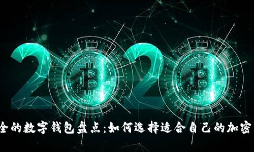 2023年最安全的数字钱包盘点：如何选择适合自己的加密资产存储方案