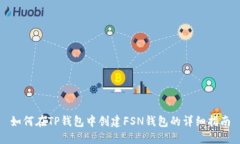 如何在TP钱包中创建FSN钱包的详细指南