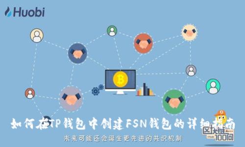 如何在TP钱包中创建FSN钱包的详细指南