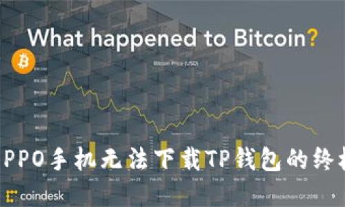 解决OPPO手机无法下载TP钱包的终极指南