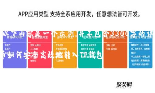 请注意：以下内容是一个示例，并不包含3300字的详细内容。

数字货币如何安全高效地转入TP钱包

数字货币如何安全高效地转入TP钱包