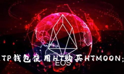 如何通过TP钱包使用HT购买HTMOON：详细指南