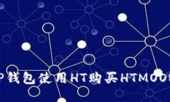如何通过TP钱包使用HT购买HTMOON：详细