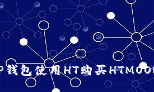 如何通过TP钱包使用HT购买HTMOON：详细指南