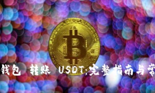 如何通过TP钱包 转账 USDT：完整指南与常见问题解答