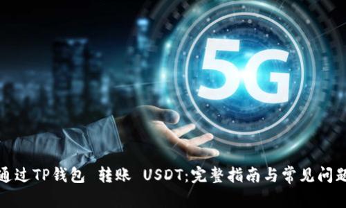 如何通过TP钱包 转账 USDT：完整指南与常见问题解答
