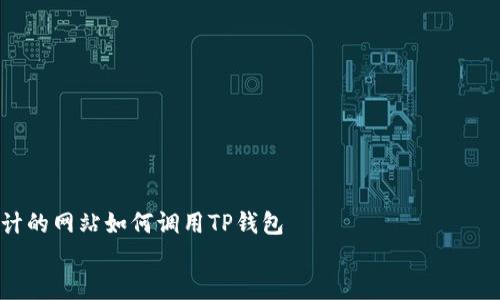 

    自己设计的网站如何调用TP钱包


    如何在自己设计的网站上调用TP钱包？详细指南与常见问题解答