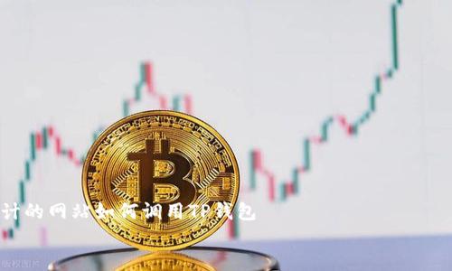 

    自己设计的网站如何调用TP钱包


    如何在自己设计的网站上调用TP钱包？详细指南与常见问题解答