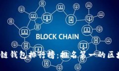 2023年区块链钱包排行榜：排名第一的