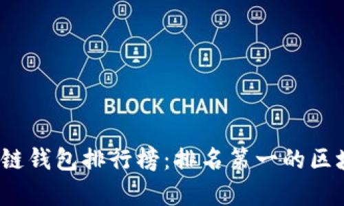 2023年区块链钱包排行榜：排名第一的区块链钱包分析