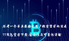 思考一个并且最接近用户搜索需求的优