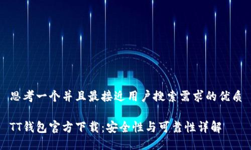 思考一个并且最接近用户搜索需求的优质

TT钱包官方下载：安全性与可靠性详解