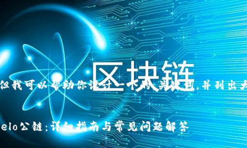 无法提供完整的内容，但我可以帮助你设计一个的、关键词，并列出大概的结构和相关问题。

:
如何在TP钱包中添加Celo公链：详细指南与常见问题解答