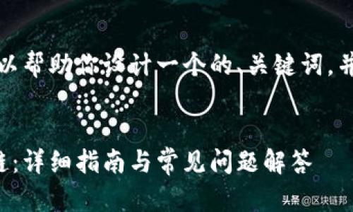 无法提供完整的内容，但我可以帮助你设计一个的、关键词，并列出大概的结构和相关问题。

:
如何在TP钱包中添加Celo公链：详细指南与常见问题解答