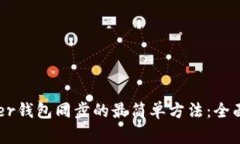 Ledger钱包同步的最简单方法：全面指南