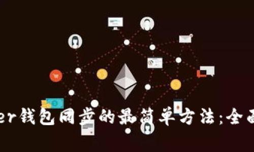 Ledger钱包同步的最简单方法：全面指南