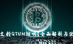 TP钱包支持QTUM链吗？全面解析与使用指