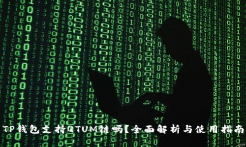 TP钱包支持QTUM链吗？全面解析与使用指南
