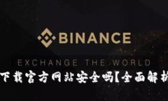 比特派钱包下载官方网站安全吗？全面