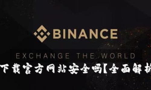 比特派钱包下载官方网站安全吗？全面解析及使用指南