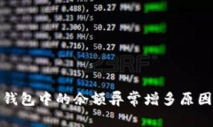 : TP钱包中的余额异常增多原因解析
