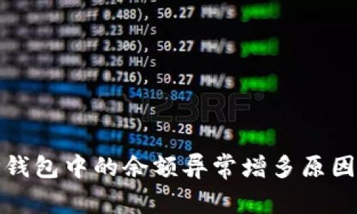 : TP钱包中的余额异常增多原因解析