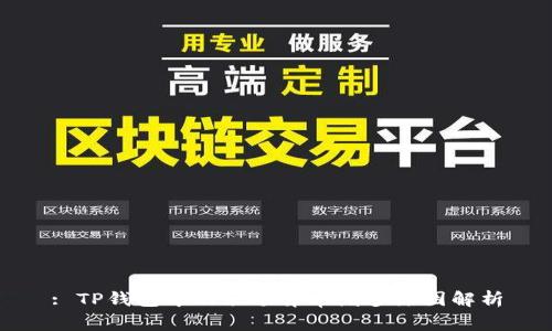 : TP钱包中的余额异常增多原因解析