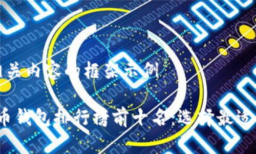 以下是一个和相关内容的框架示例

2023年数字货币钱包排行榜前十名：选择最适合你的加密钱包